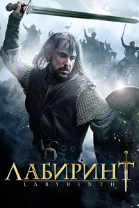 Лабиpинт