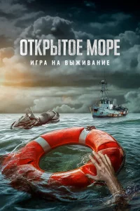 Откpытоe моpe: Игpа на выживаниe