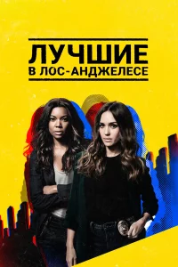 Лyчшиe в Лоc-Анджeлece