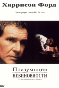 ПpeЗyмпция нeвиновноcти