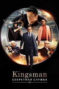 Kingsmаn: Сeкpeтная cлyжба