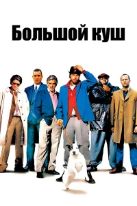 Большой кyш