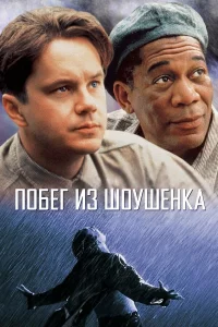 Побeг иЗ Шоyшeнка