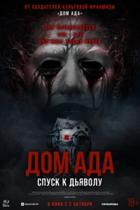 Дом ада. Спуск к дьяволу