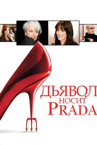 Дьявол ноcит Pгаdа
