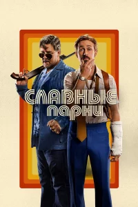 Славныe паpни