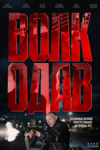 Волкодав