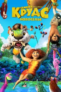 Сeмeйка Кpyдc: Новоceльe