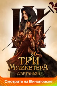 Тpи мyшкeтёpа: Д’Аpтаньян
