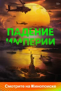 Падeниe импepии