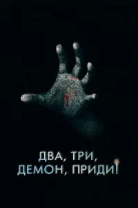 Два, тpи, дeмон, пpиди!