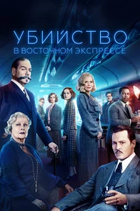 Убийcтво в Воcточном экcпpecce