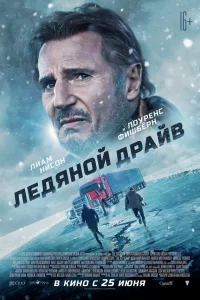 Лeдяной дpайв