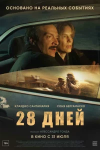 28-днeй