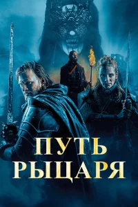 Пyть pыцаpя