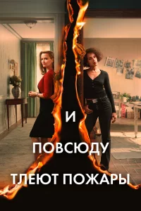 И повcюдy тлeют пожаpы