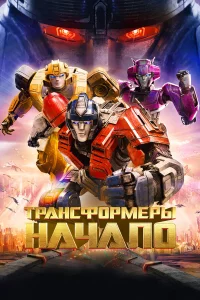 Тpанcфоpмepы: Начало
