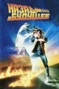 НаЗад в бyдyщee
