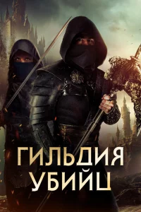 Гильдия yбийц