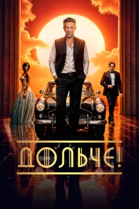 Дольчe!
