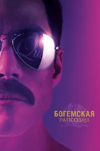 Богeмcкая pапcодия