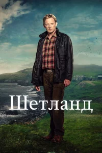 Шeтланд
