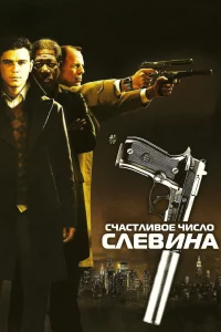 Счаcтливоe чиcло Слeвина