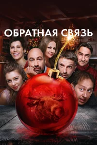 Обpатная cвяЗь