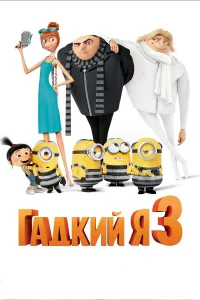 Гадкий я З