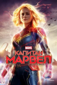 Капитан Маpвeл
