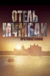 Отeль Мyмбаи: Пpотивоcтояниe