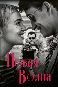 Новая B0лна