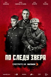 По следу зверя