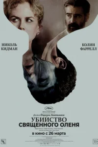 Убийство священного оленя