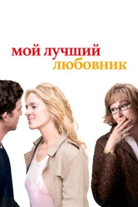 Мой лучший любовник