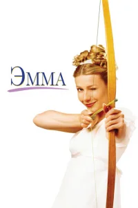 Эмма